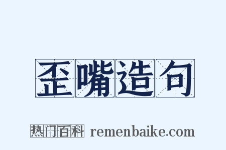 歪嘴造句是什么意思的图片